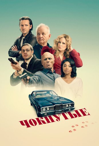 Чокнутые (2024)